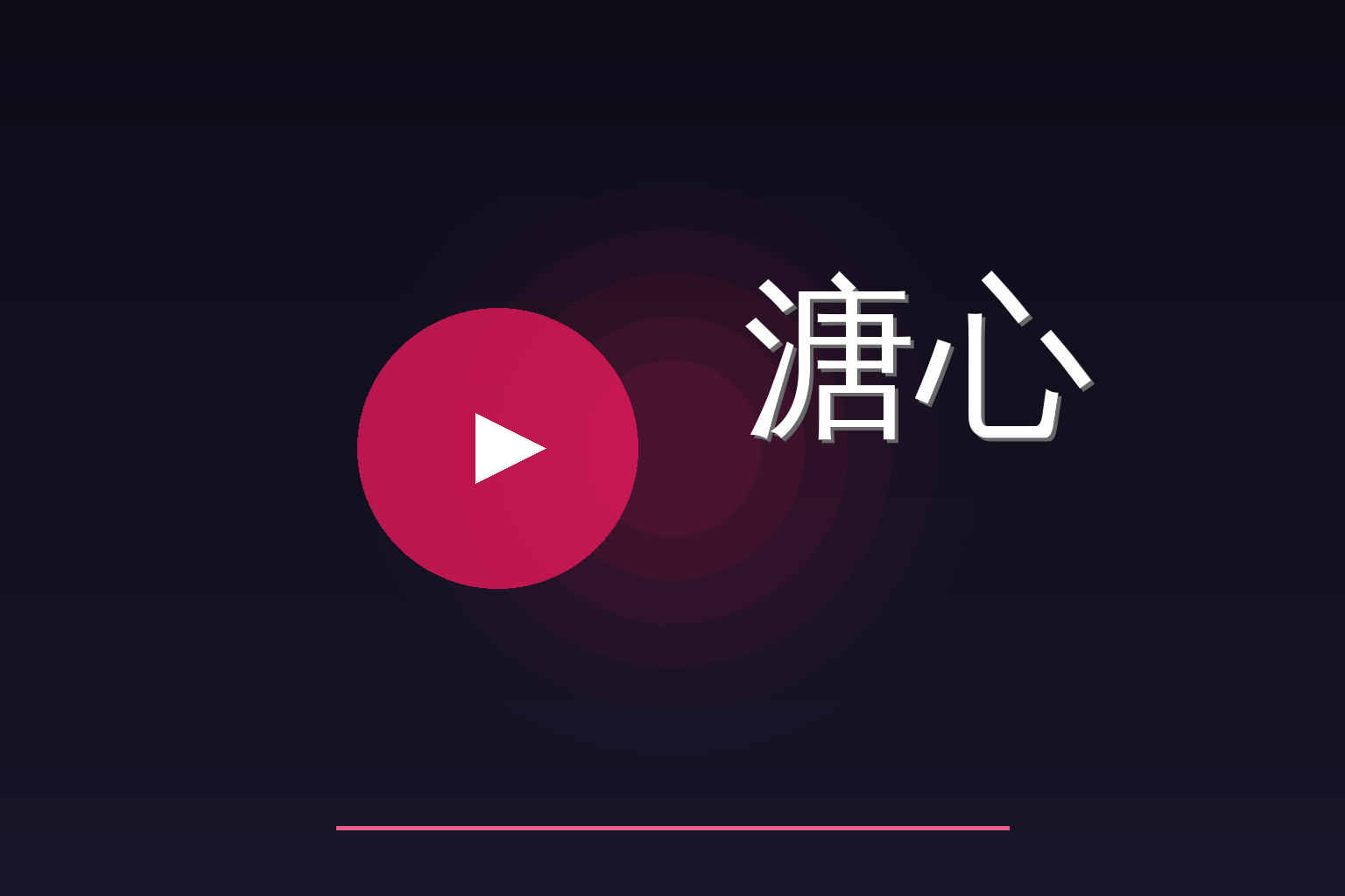 溏心 Logo